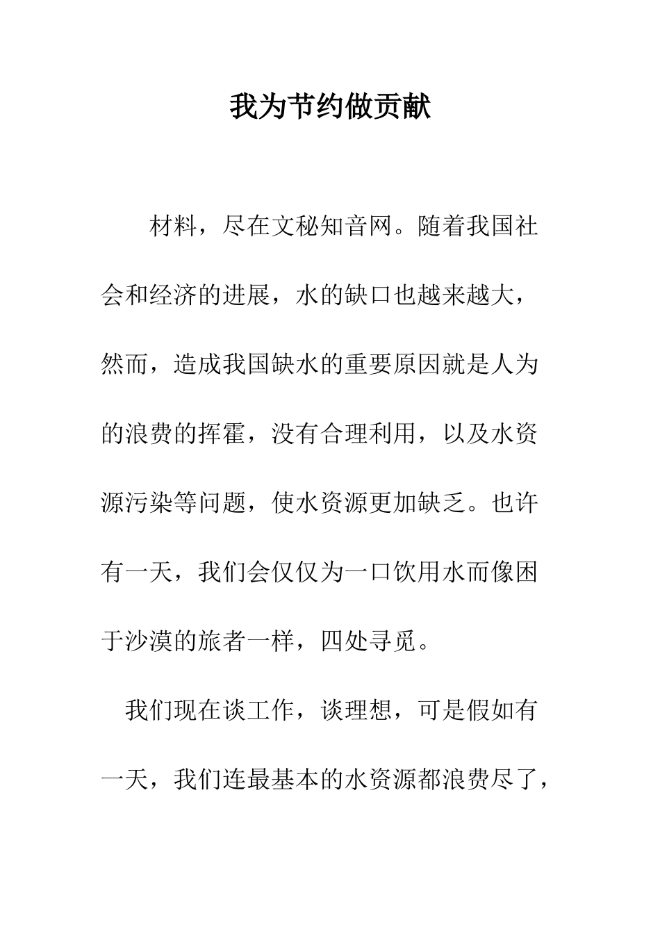 我为节约做贡献-精编范文_第1页