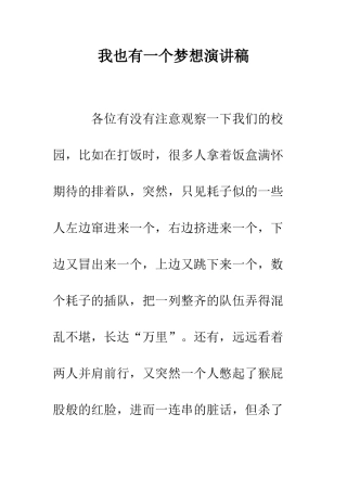 我也有一个梦想演讲稿--精编范文