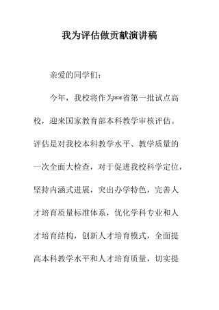 我为评估做贡献演讲稿--精编范文