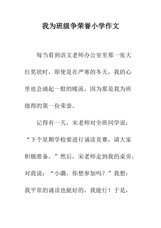 我为班级争荣誉小学作文