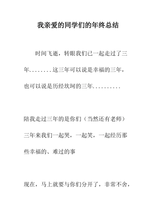 我亲爱的同学们的年终总结--精编范文