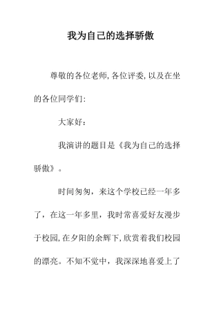 我为自己的选择骄傲--精编范文