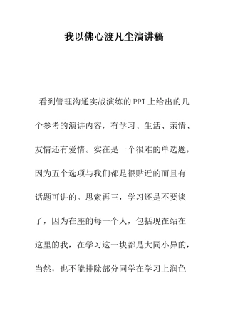 我以佛心渡凡尘演讲稿--精编范文