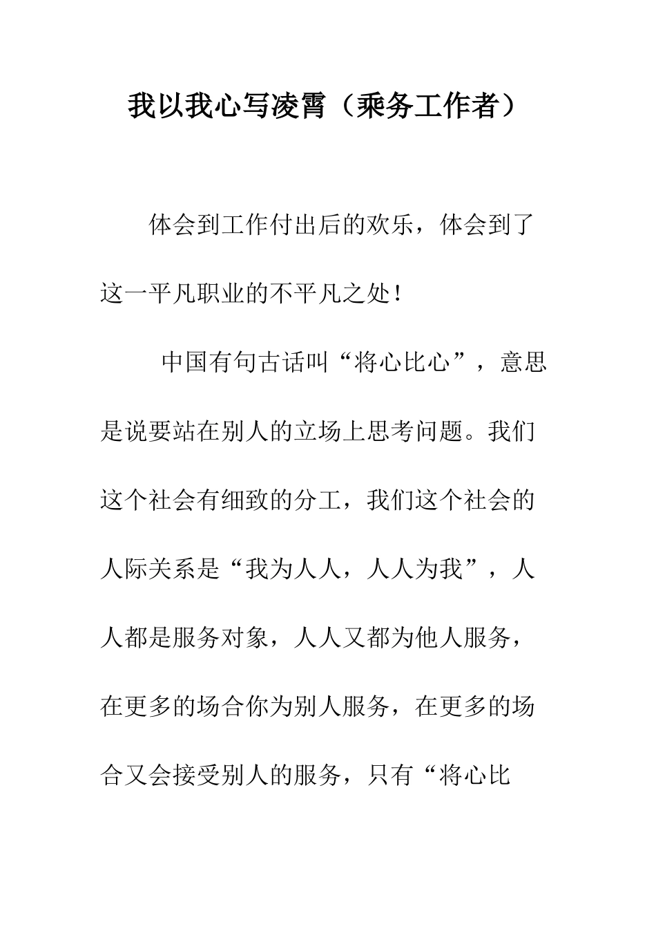 我以我心写凌霄(乘务工作者)--精编范文_第1页