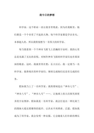 我今天的梦想