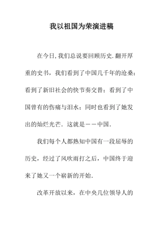 我以祖国为荣演进稿--精编范文