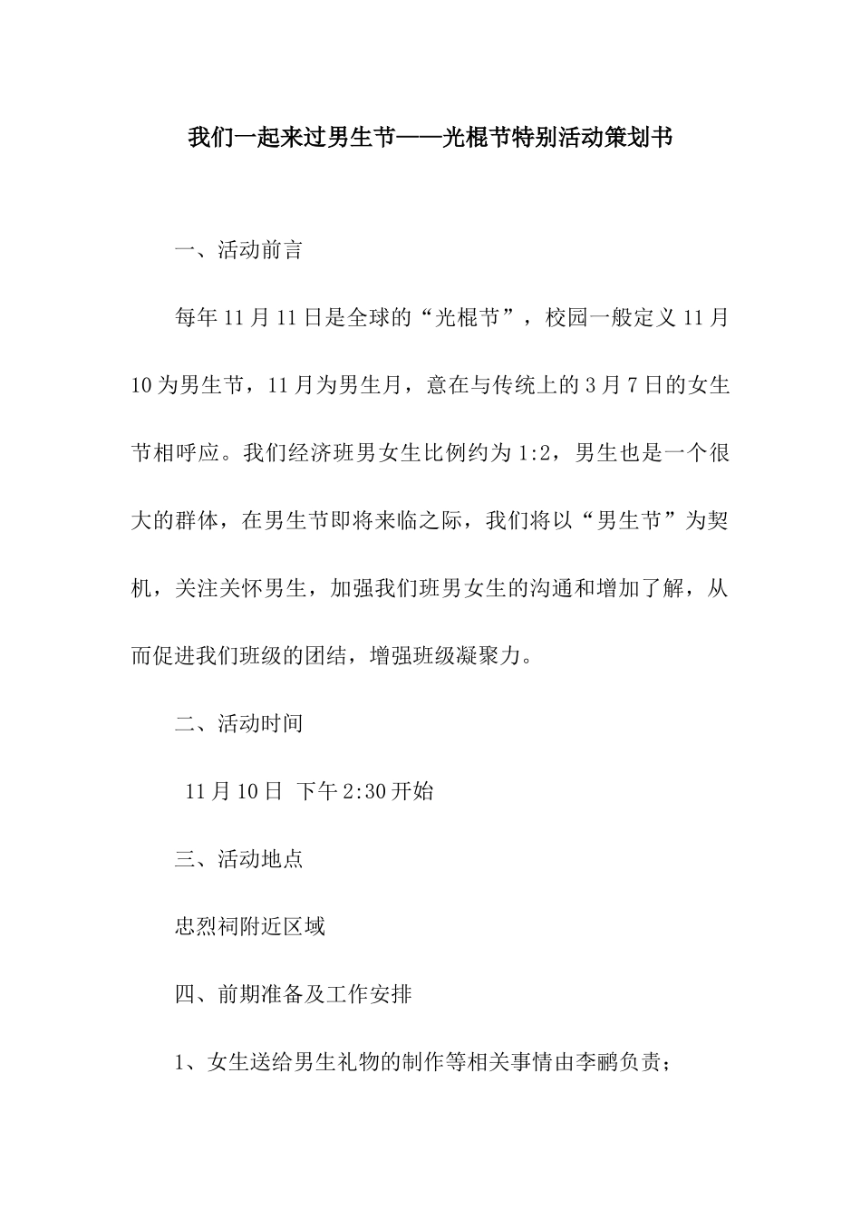 我们一起来过男生节——光棍节特别活动策划书_第1页