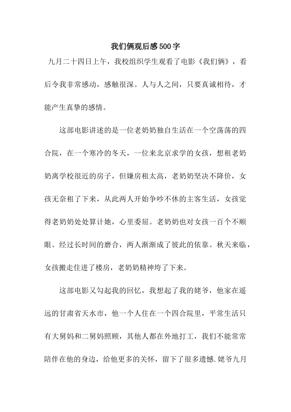 我们俩观后感500字_第1页