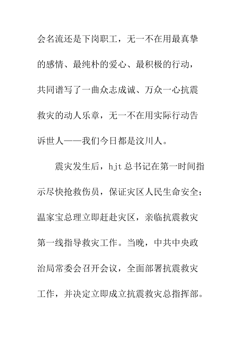 我们今天都是汶川人-精编范文_第2页