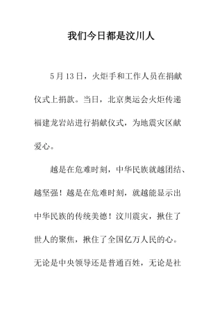我们今天都是汶川人-精编范文