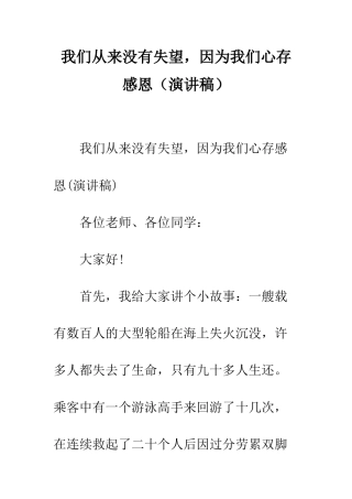 我们从来没有失望-因为我们心存感恩--精编范文