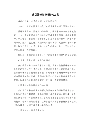 我以雷锋为榜样活动方案