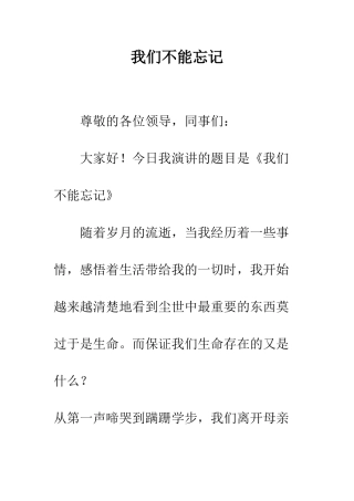 我们不能忘记--精编范文