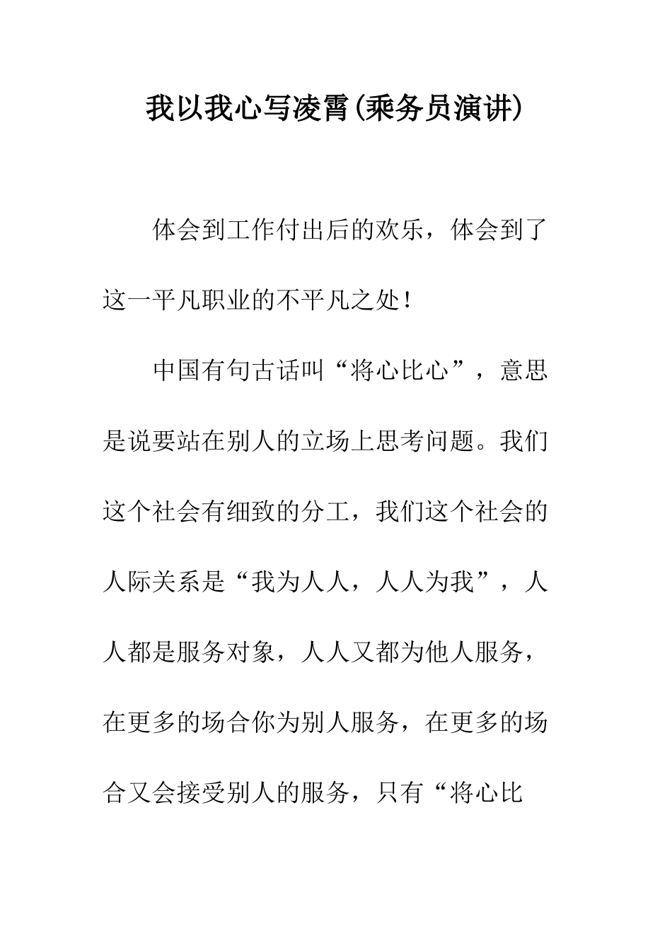 我以我心写凌霄(乘务员演讲)--精编范文_第1页