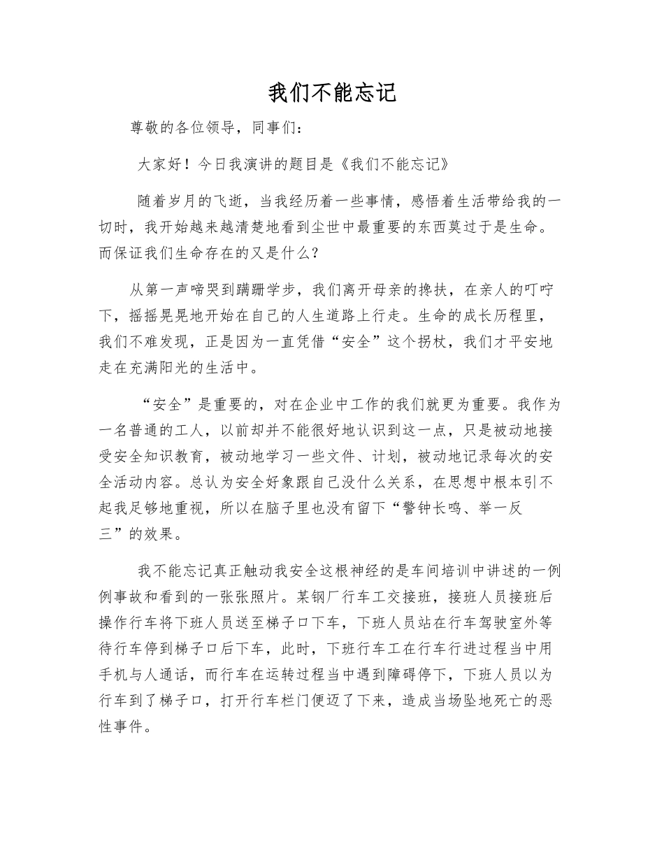 我们不能忘记_第1页