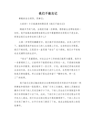 我们不能忘记