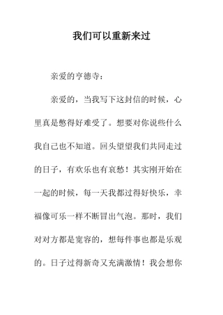 我们可以重新来过--精编范文