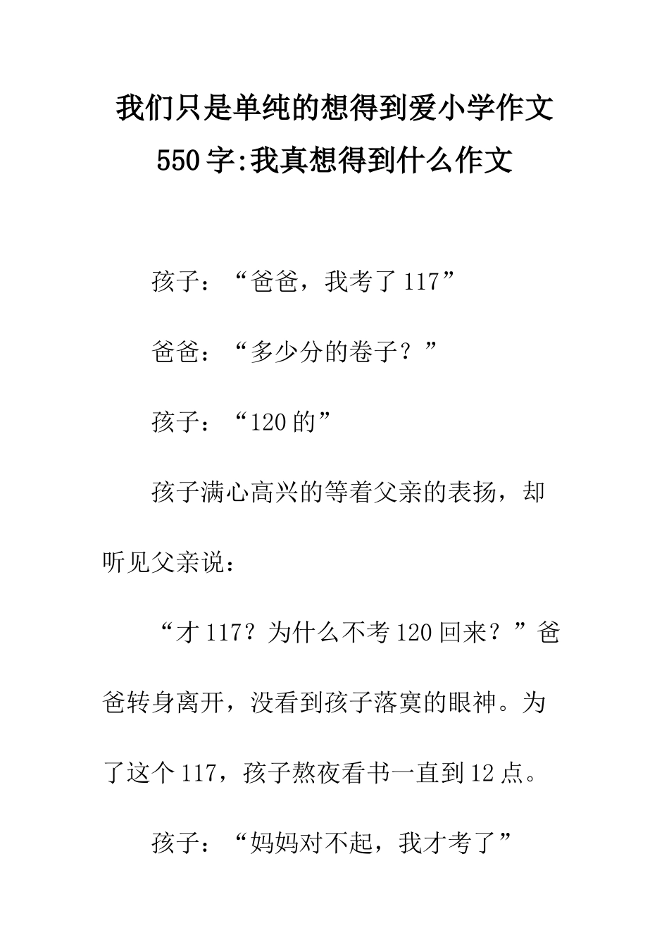 我们只是单纯的想得到爱小学作文550字-我真想得到什么作文_第1页