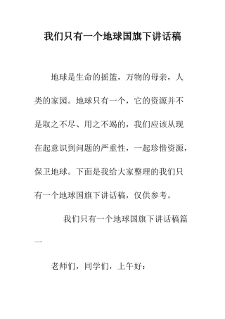 我们只有一个地球国旗下讲话稿--精编范文