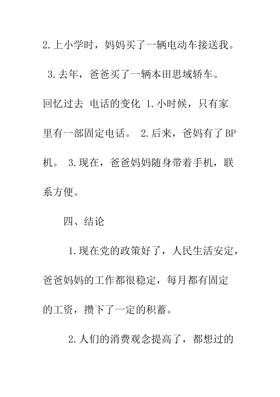 我们家生活的变化调查报告3篇--精编范文_第3页