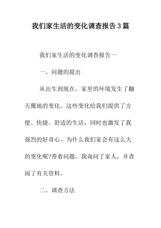 我们家生活的变化调查报告3篇--精编范文