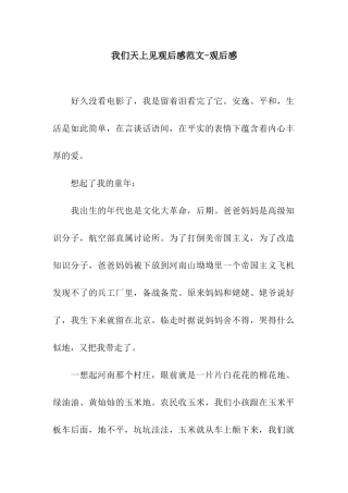 我们天上见观后感范文-观后感
