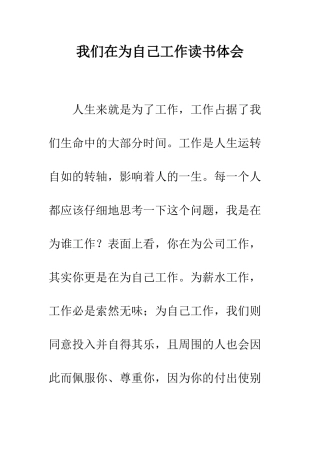 我们在为自己工作读书体会--精编范文