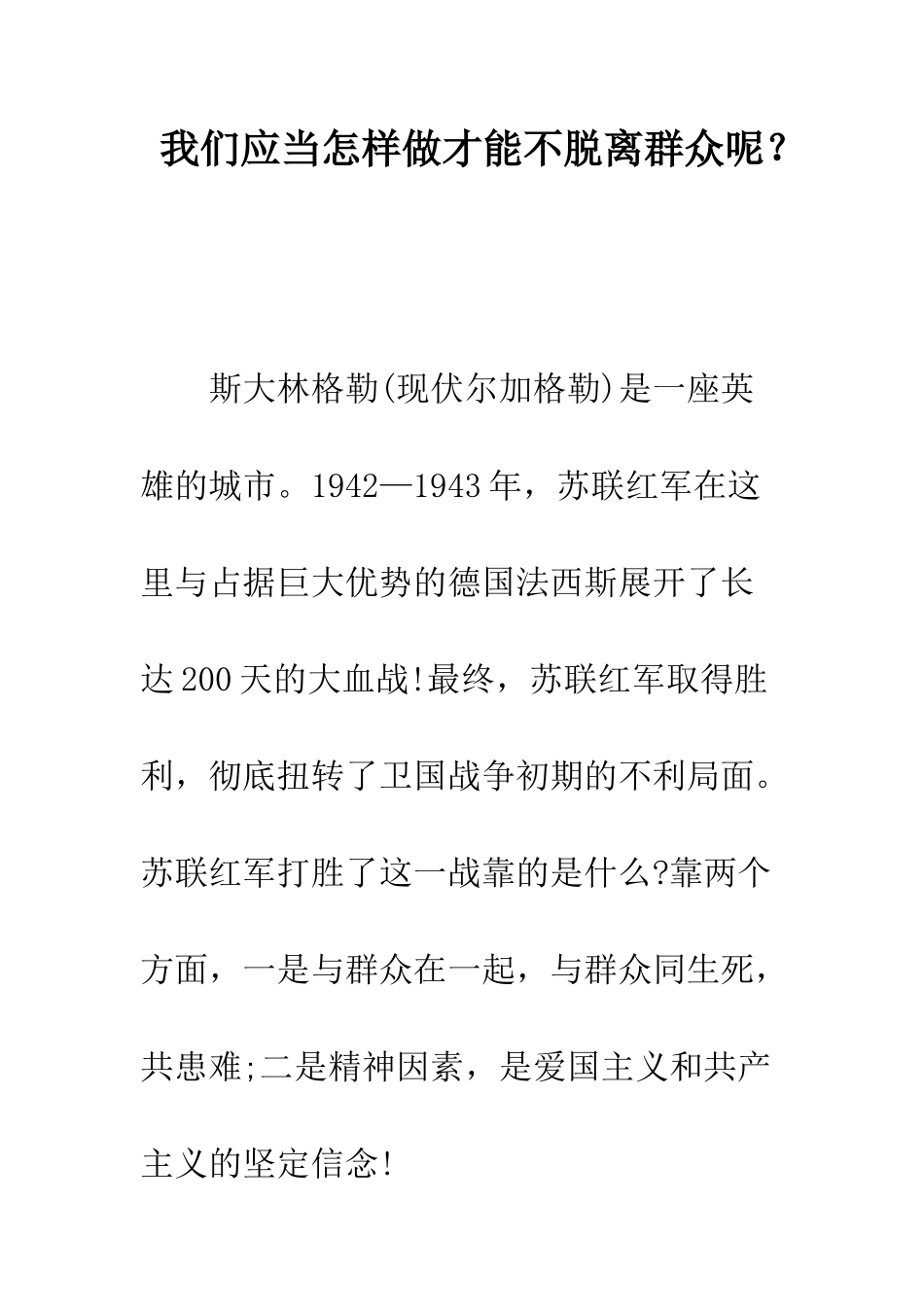 我们应当怎样做才能不脱离群众呢？--精编范文_第1页