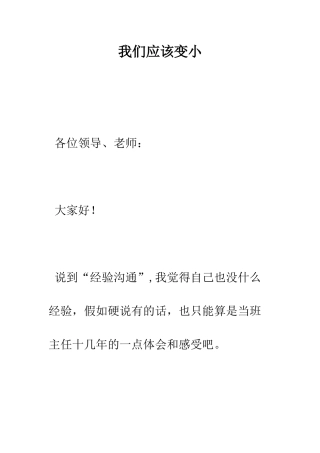 我们应该变小-精编范文