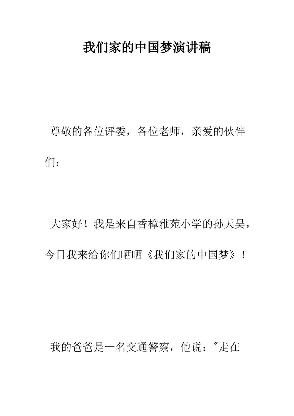 我们家的中国梦演讲稿--精编范文_第1页