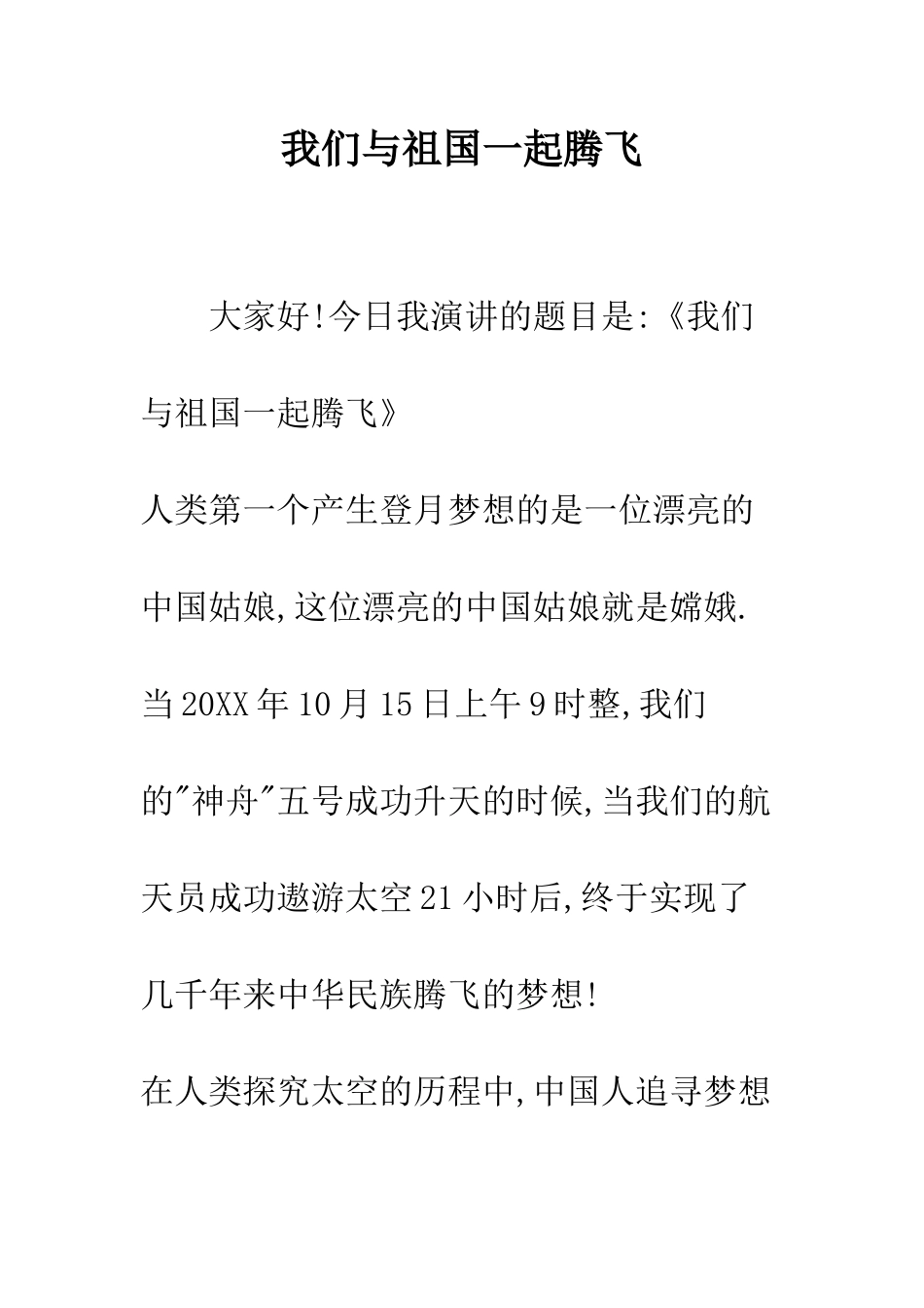 我们与祖国一起腾飞--精编范文_第1页