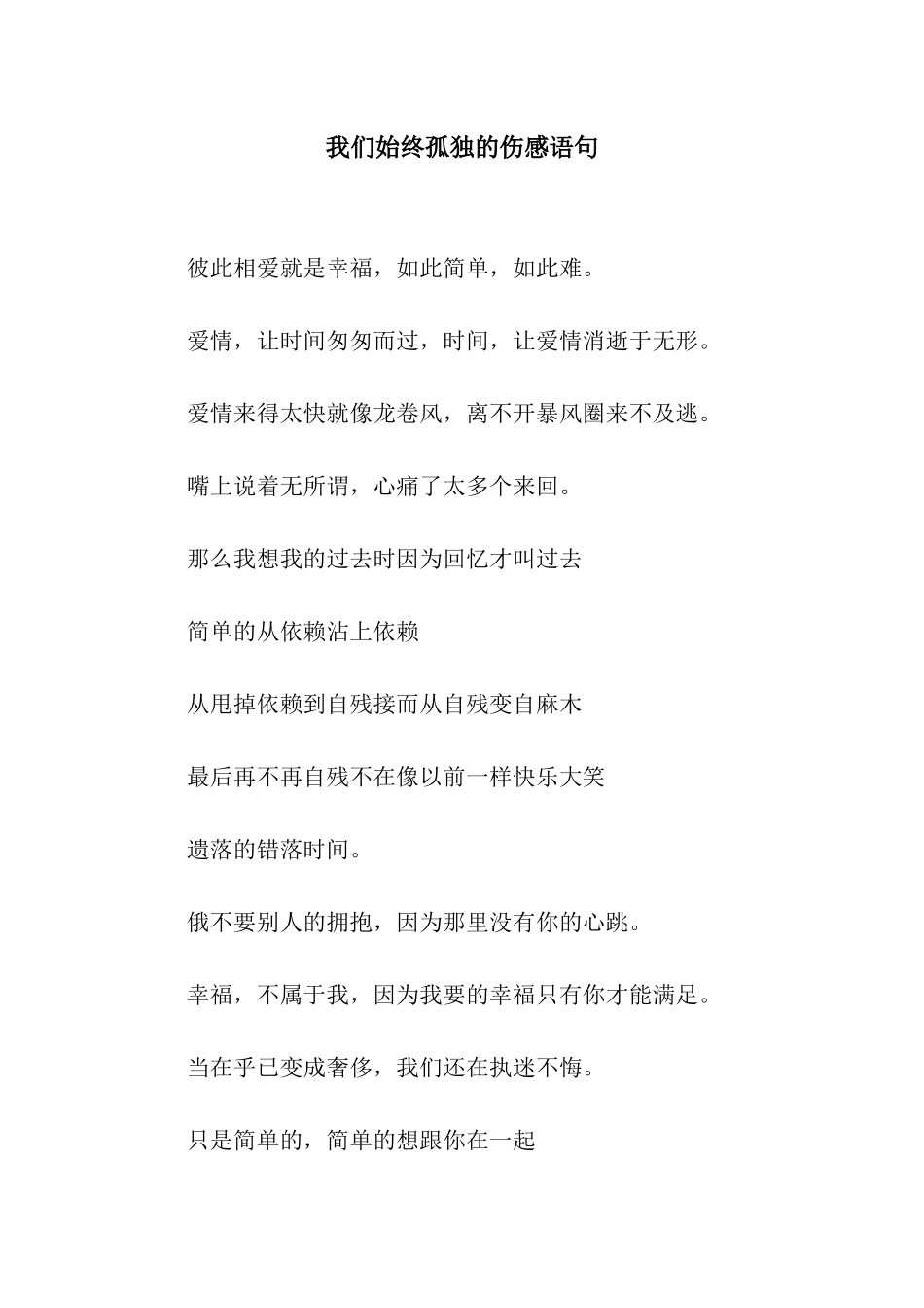 我们始终孤独的伤感语句_第1页
