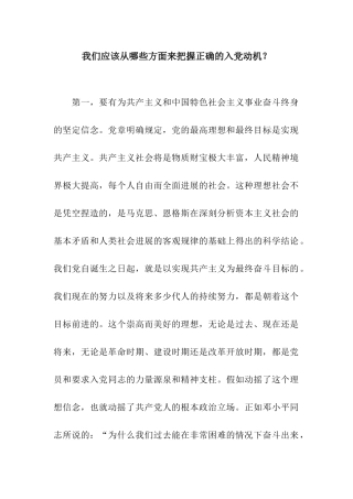 我们应该从哪些方面来把握正确的入党动机？