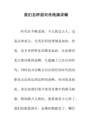 我们怎样面对传统演讲稿--精编范文