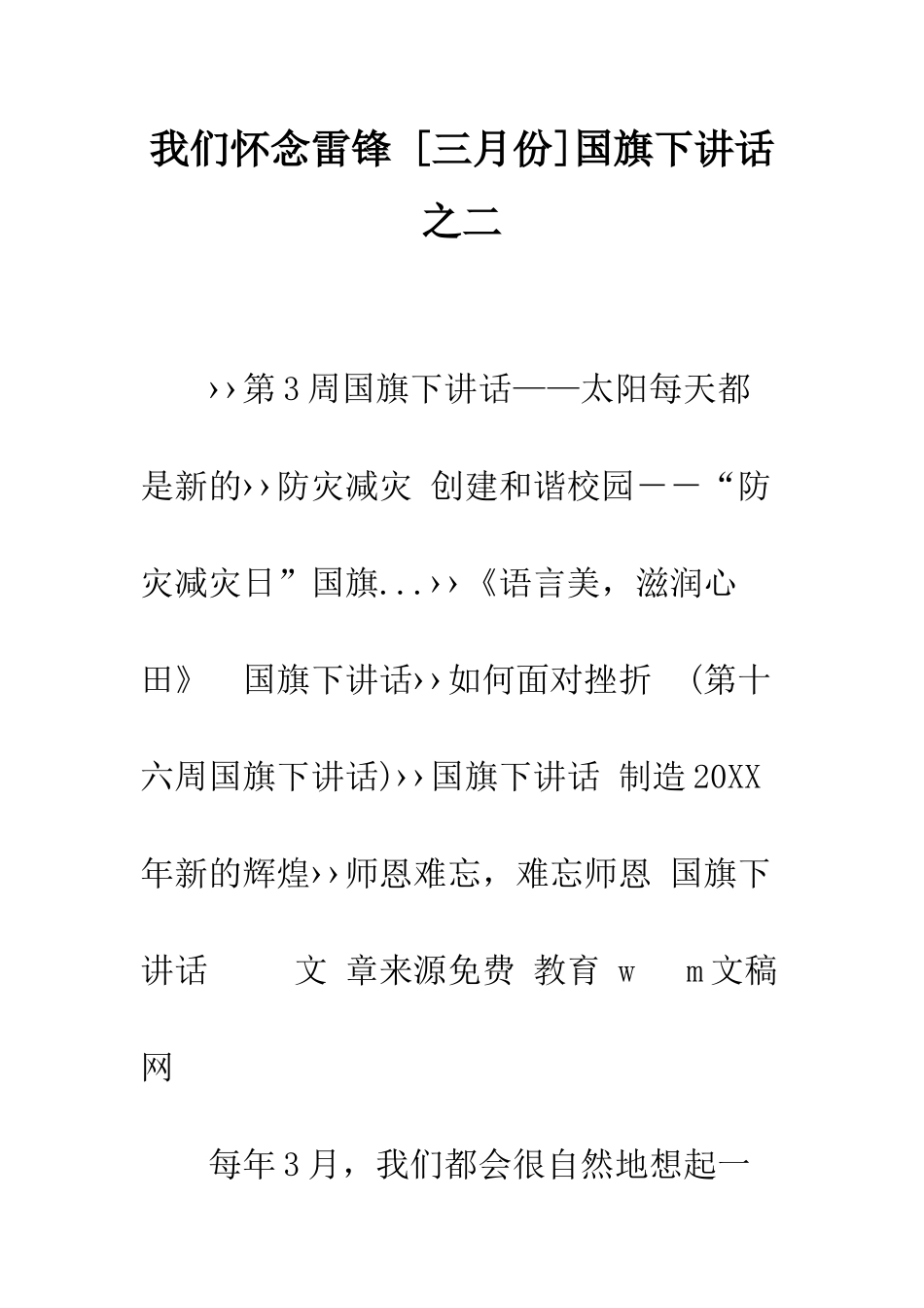 我们怀念雷锋-国旗下讲话之二--精编范文_第1页