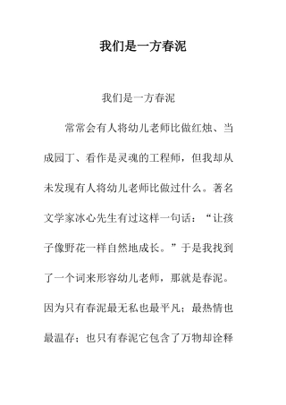 我们是一方春泥--精编范文