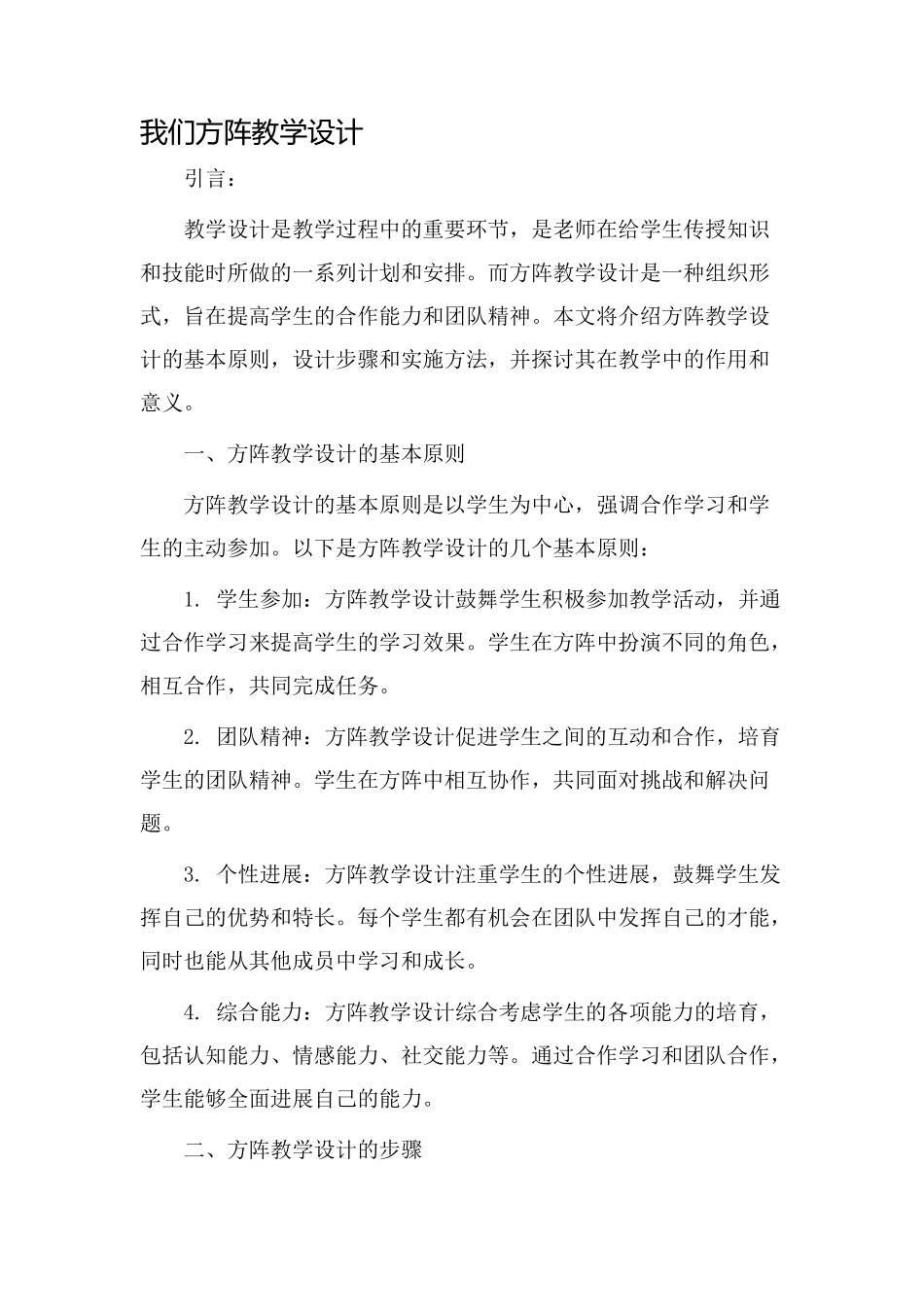 我们方阵教学设计_第1页