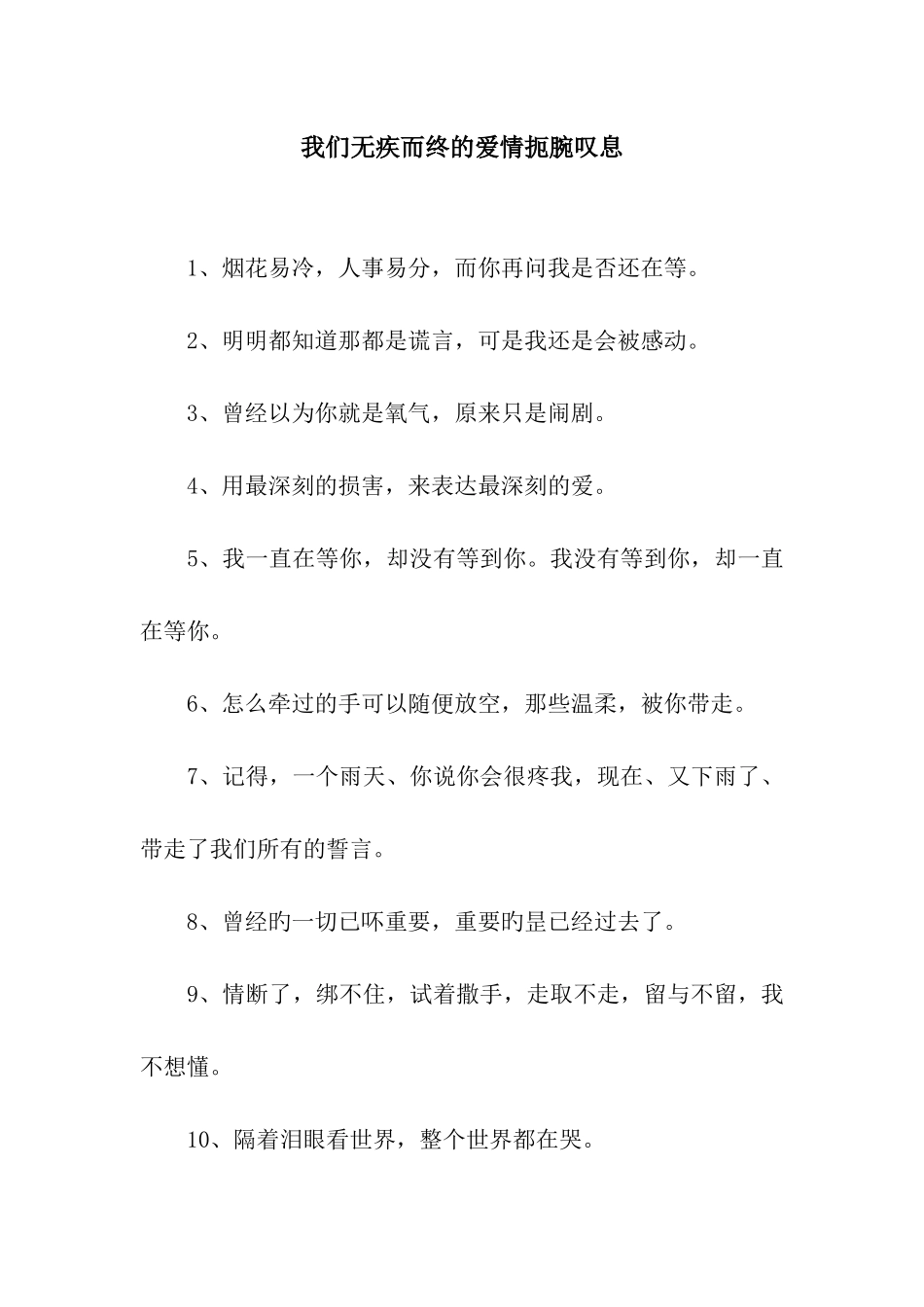 我们无疾而终的爱情扼腕叹息_第1页