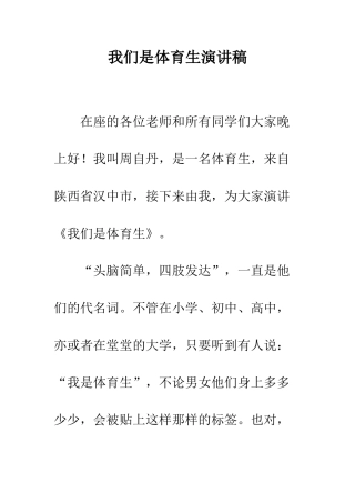 我们是体育生演讲稿--精编范文