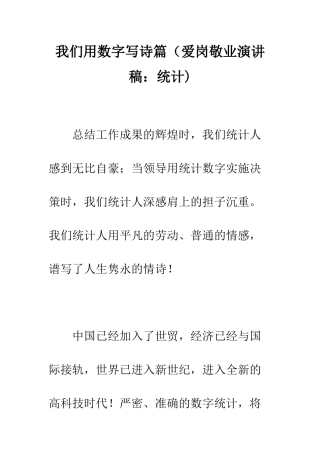 我们用数字写诗篇--精编范文