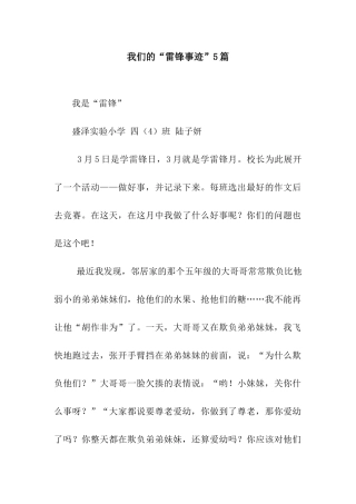 我们的“雷锋事迹”5篇