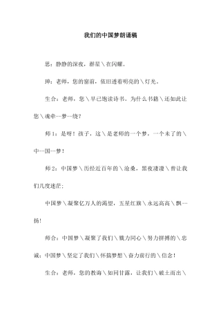 我们的中国梦朗诵稿