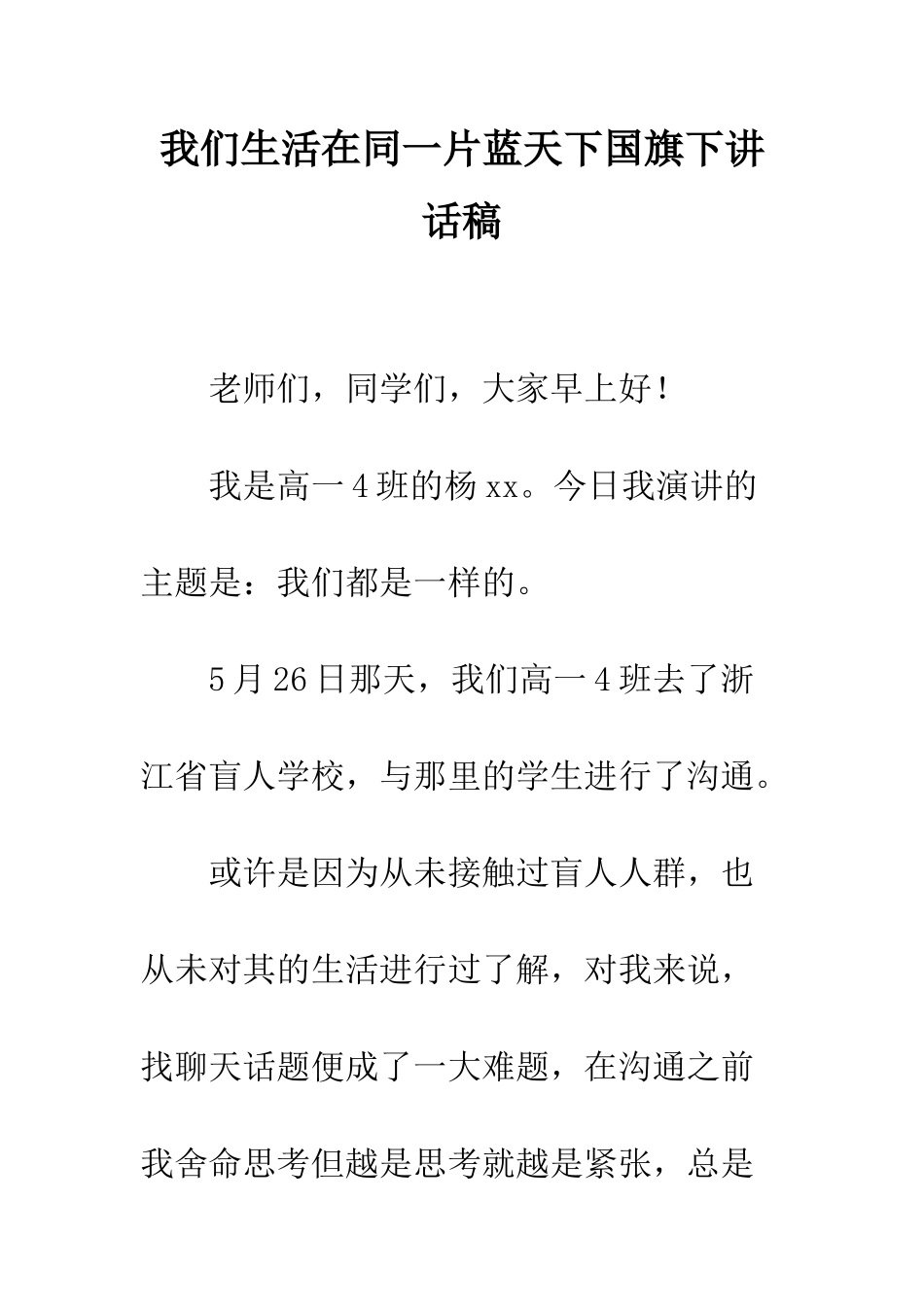 我们生活在同一片蓝天下国旗下讲话稿--精编范文_第1页