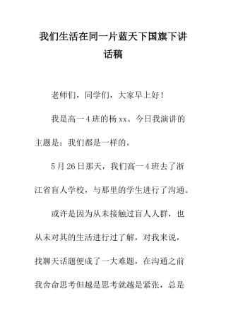 我们生活在同一片蓝天下国旗下讲话稿--精编范文