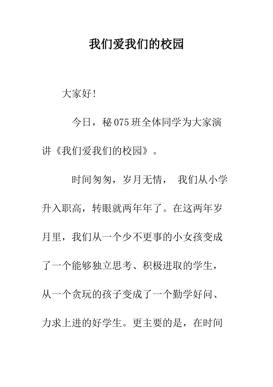 我们爱我们的校园--精编范文_第1页