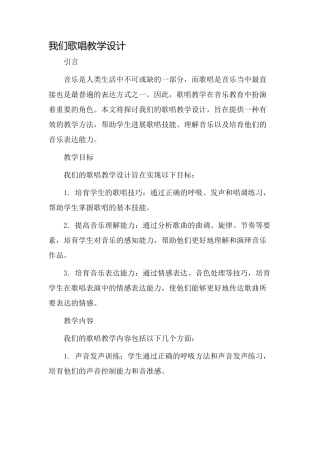 我们歌唱教学设计
