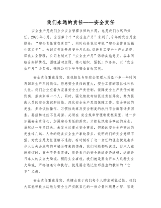 我们永远的责任——安全责任
