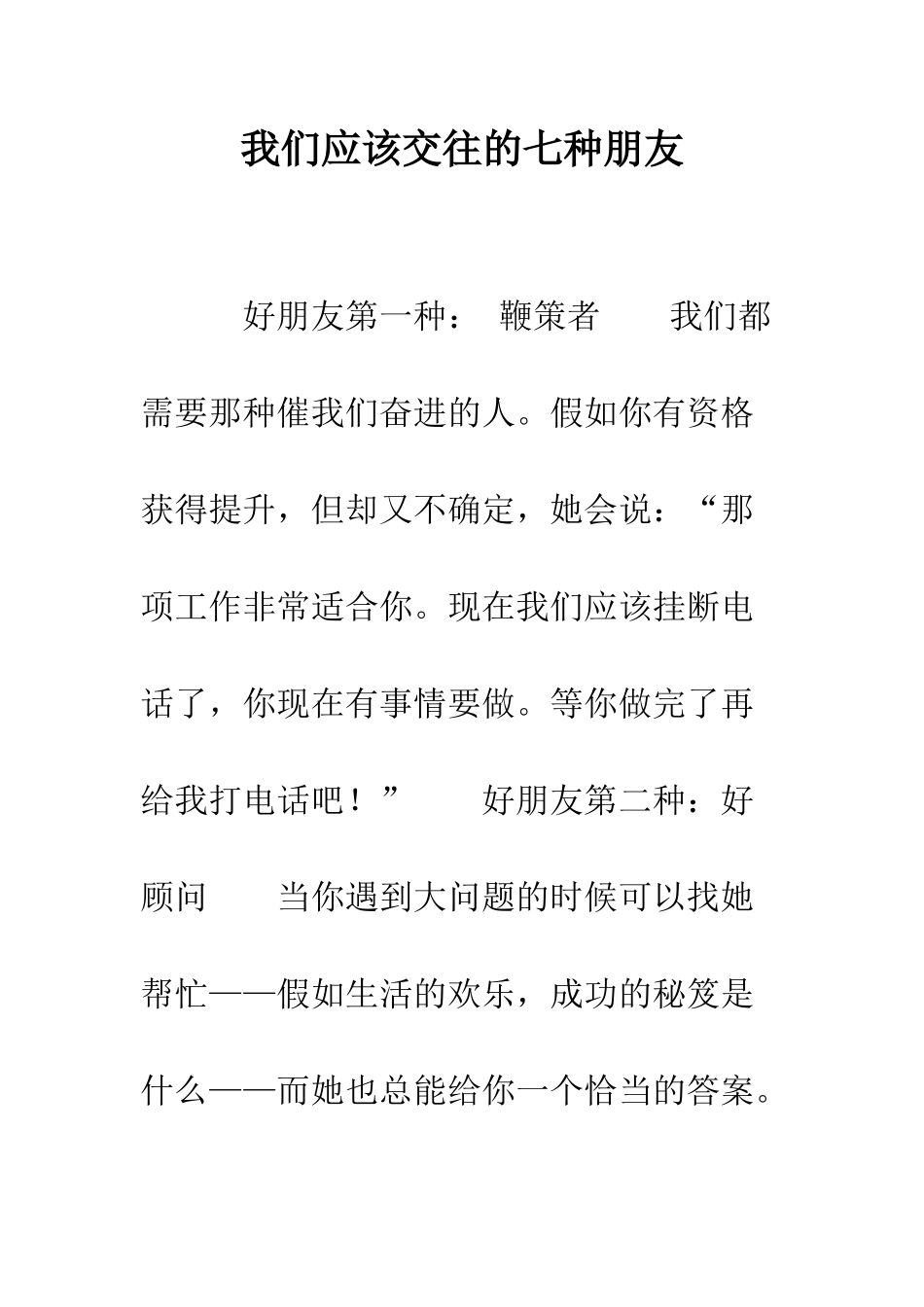 我们应该交往的七种朋友--精编范文_第1页