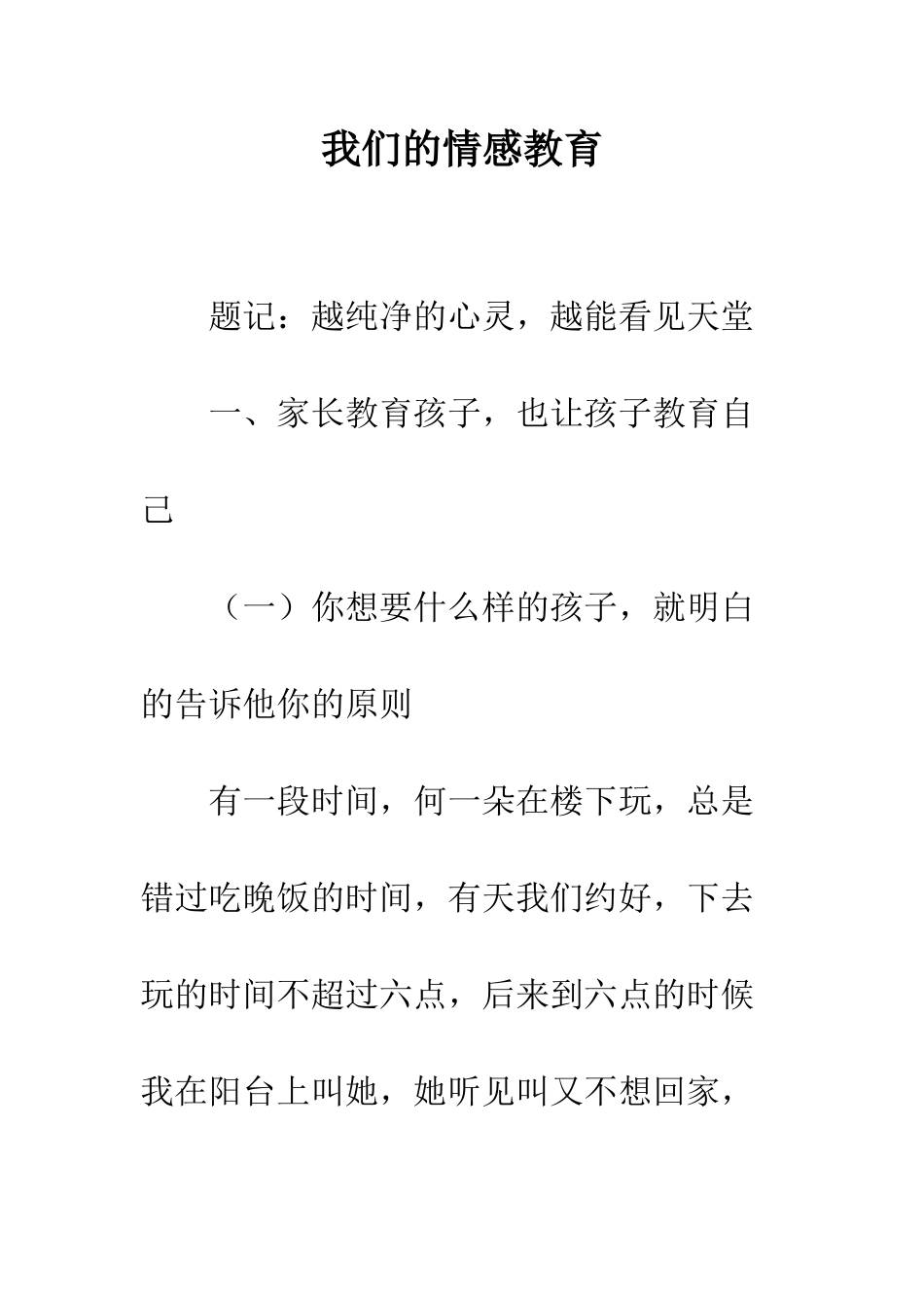 我们的情感教育-精编范文_第1页