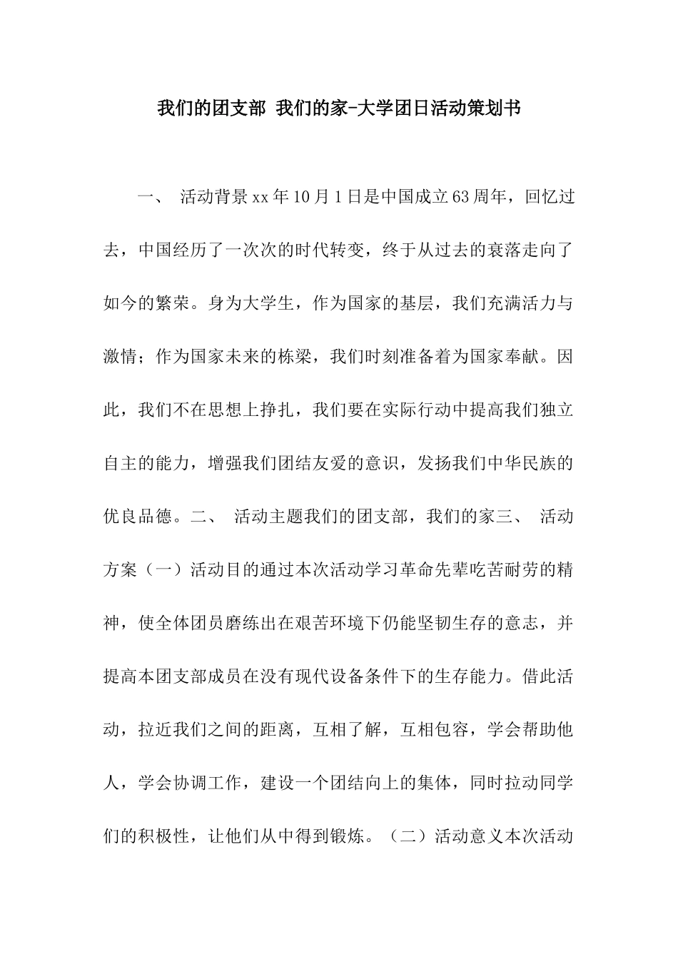 我们的团支部-我们的家-大学团日活动策划书_第1页